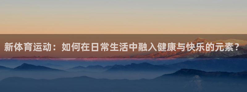vsport体育官网下载招商电话号码是多少:新体育运动:如何
