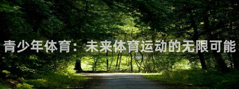 vsport体育官网下载平台假的吗是真的吗:青少年体育:未来