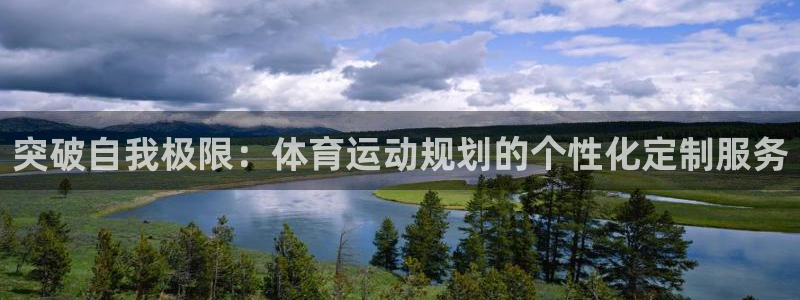 vsport体育官网下载:突破自我极限:体育运动规划的个性化