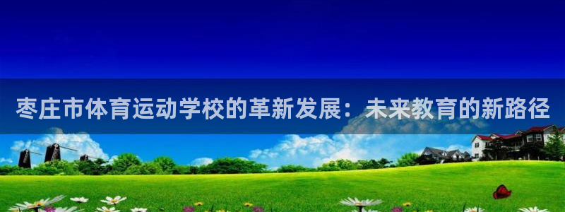 vsport体育官网下载招商电话是多少:枣庄市体育运动学校的