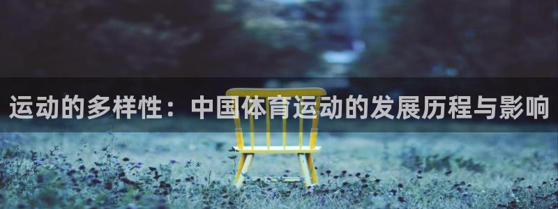 vsport体育官网下载平台假的吗是真的吗吗:运动的多样性: